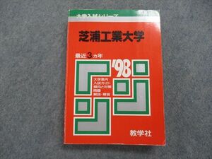 TK14-074 教学社 芝浦工業大学 最近3ヵ年 1998年 英語/数学/物理/化学/実技 赤本 sale 25m1D