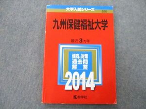 TS26-126 教学社 大学入試シリーズ 九州保健福祉大学 最近3ヵ年 2014 赤本 sale 12s0C