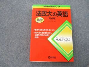 TS26-221 教学社 難関校過去問シリーズ 法政大の英語 第4版 赤本 2013 久米芳之 sale 15m0A