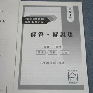 TK10-077 馬渕教室 平成29年度 第4回 公開テスト 平成29年9月実施 英語/数学/国語/理科/社会 未使用品 2017 sale 05s2Dの画像3