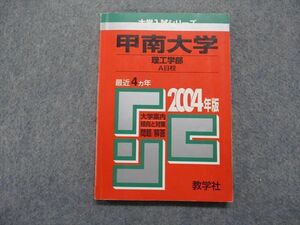 TM14-238 教学社 甲南大学 理工学部 A日程 最近4ヵ年 2004年 英語/数学/物理/化学/生物 赤本 sale 11s1D