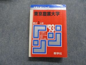 TK15-066 教学社 東京農業大学 最近3ヵ年 1993年 英語/日本史/世界史/地理/政治経済/数学/国語/物理/化学/生物 赤本 sale 35S1D