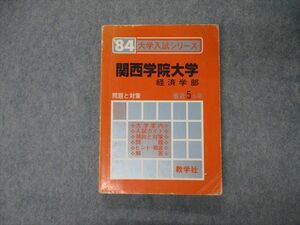 TL04-054 教学社 '84年版 大学入試シリーズ 関西学院大学 経済学部 最近5ヵ年 問題と対策 赤本 1983 sale 16s9D