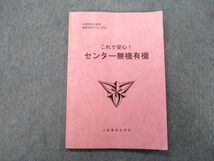 TP26-057 埼玉県立川越高校 これで安心！センター無機有機 2016年3月卒業 sale 07s0D_画像1