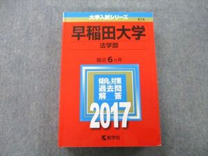 TS26-134 教学社 大学入試シリーズ 早稲田大学 法学部 過去問と対策 最近6ヵ年 2017 赤本 sale 35S0C