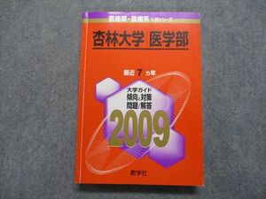 TV18-111 教学社 杏林大学 医学部 最近7ヵ年 2009年 英語/数学/物理/化学/生物/小論文 赤本 sale 24S1B