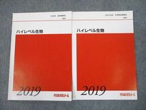 TO10-098 代々木ゼミナール 代ゼミ ハイレベル生物 テキスト 2019 夏期/冬期直前 計2冊 sale 06s0D_画像1