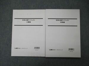 TO06-077 LEC東京リーガルマインド 時事白書ダイジェスト 時事/白書編 2022年合格目標 未使用 計2冊 sale 11m4C