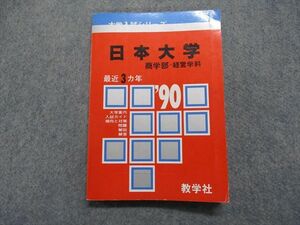 TK13-116 教学社 日本大学 商学部 -経営学科 最近3ヵ年 1990年 英語/数学/日本史/世界史/地理/国語/政治経済 赤本 sale 14s1D