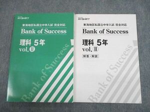 TQ11-050 東海浜学園 小5 理科 東海地区私国立中学入試 完全対応 Bank of Success Vol.2/解答・解説 2021 計2冊 sale 16m2D