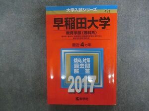 TN22-013 教学社 赤本 大学入試シリーズ 早稲田大学 教育学部（理科系） 最近4ヵ年 2017年版 sale 20m1D