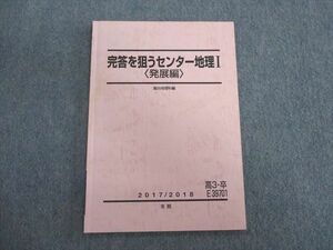 TQ03-035 駿台 完答を狙うセンター地理I[発展編] テキスト 2017 冬期 sale 05s0C