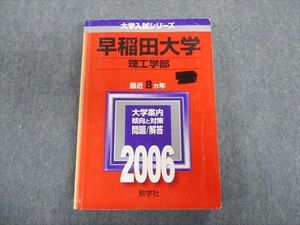 TT03-007 教学社 早稲田大学 理工学部 最近8ヵ年 赤本 2006 英語/数学/物理/化学 sale 28S1D