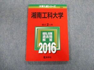 TT02-025 教学社 湘南工科大学 最近2ヵ年 赤本 2016 状態良品 英語/数学/国語/物理/化学/生物 sale 10s1B