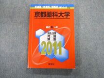 TT02-038 教学社 京都薬科大学 最近6ヵ年 赤本 2011 状態良品 英語/数学/化学/適性検査 sale 20m1B_画像1