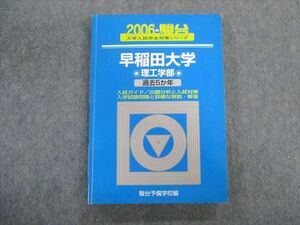 TT02-112 駿台文庫 早稲田大学 理工学部 過去5ヵ年 青本 2006 英語/数学/化学/生物/物理 sale 24S1D