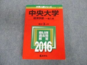 TT02-078 教学社 中央大学 経済学部-一般入試 最近3ヵ年 赤本 2016 英語/数学/国語/日本史/世界史/地理/政治経済 sale 30S1D