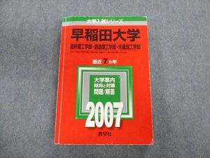 TT02-140 教学社 早稲田大学 基幹理工学部・創造理工学部・先進理工学部 最近7ヵ年 赤本 2007 sale 27S1D