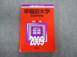 TT03-070 教学社 早稲田大学 社会科学部 最近4ヵ年 赤本 2009 英語/数学/国語/日本史/世界史/政治経済/ sale 22S1B