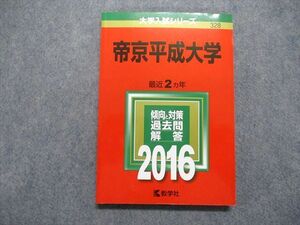 TT13-107 教学社 帝京平成大学 最近2ヵ年 2016年 英語/日本史/数学/化学/生物/国語/小論文 赤本 sale 16m1B