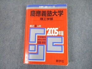 TT11-238 教学社 2005 慶應義塾大学 理工学部 最近8ヵ年 過去問と対策 大学入試シリーズ 赤本 sale 25S1A