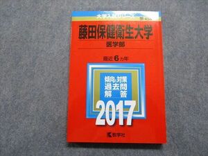 TQ14-129 教学社 藤田保健衛生大学 医学部 最近6ヵ年 2017年 英語/数学/物理/化学/生物 赤本 sale 17m1A