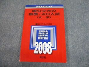 TV12-172 教学社 2008 国公立大の推薦・AO入試 文系 最近2カ年より抜粋 問題と対策 大学入試シリーズ 赤本 sale 15m1D