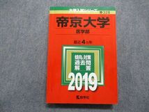 TQ15-046 教学社 帝京大学 医学部 最近4ヵ年 2019年 英語/数学/物理/化学/生物/国語 赤本 sale 26S1A_画像1