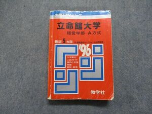 TM13-017 教学社 立命館大学 経営学部 -A方式 最近5ヵ年 1996年 英語/日本史/世界史/地理/政治経済/数学/国語 赤本 sale 26m1D