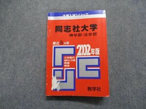 TM13-201 教学社 同志社大学 神/法学部 最近5ヵ年 2002年 英語/日本史/世界史/数学/国語 赤本 sale 20m1D