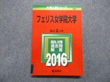 TT14-090 教学社 フェリス女学院大学 最近2ヵ年 2016年 英語/日本史/世界史/国語/音楽基礎科目 赤本 sale 19m1A_画像1