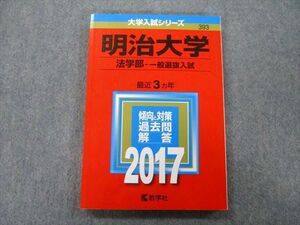 TT27-189 教学社 大学入試シリーズ 明治大学 法学部 一般選抜入試 過去問と対策 最近3ヵ年 2017 赤本 sale 15m0D