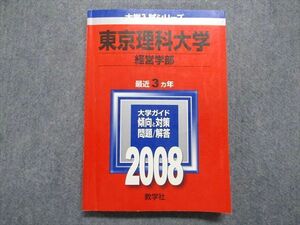 TT15-039 教学社 東京理科大学 経営学部 最近3ヵ年 2008年 英語/日本史/世界史/政治経済/数学/物理/化学/生物/国語 赤本 sale 18m1D