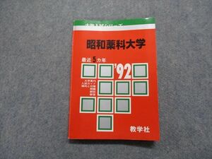 TM14-021 教学社 昭和薬科大学 最近5ヵ年 1992年 英語/数学/化学/生物 赤本 sale 14s1D