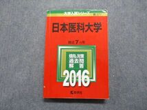 TT14-064 教学社 日本医科大学 最近7ヵ年 2016年 英語/数学/物理/化学/生物 赤本 sale 22m1A_画像1