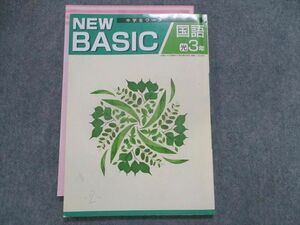 TT28-039 塾専用 NEWBASIC 中学生ワーク 国語 3年[光村] sale 06m5B