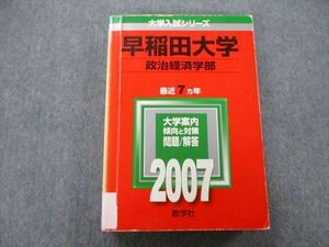 TT27-168 教学社 大学入試シリーズ 早稲田大学 政治経済学部 問題と対策 最近7ヵ年 2007 赤本 sale 32S1D