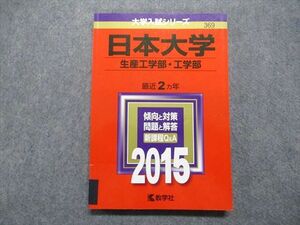 TT14-070 教学社 日本大学 生産/工学部 最近2ヵ年 2015年 英語/数学/物理/化学/生物/国語 赤本 sale 16m1A