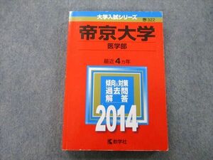 TT25-032 教学社 大学入試シリーズ 帝京大学 医学部 最近4ヵ年 2014 赤本 sale 22S0D