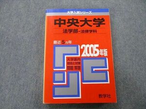 TT27-165 教学社 大学入試シリーズ 中央大学 法学部 法律学科 問題と対策 最近5ヵ年 2005年版 赤本 sale 21S0D