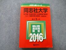 TT27-234 教学社 大学入試シリーズ 同志社大学 理工学部・生命医科学部・文化情報学部他 最近3ヵ年 2016 赤本 sale 23S0B_画像1