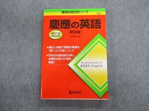 TU01-009 教学社 難関校過去問シリーズ 慶應の英語[第9版] 赤本 2020 古田淳哉 sale 18m1B