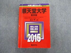 TT03-037 教学社 順天堂大学 医学部 最近7ヵ年 赤本 2015 英語/数学/化学/物理/生物 sale 30S1D