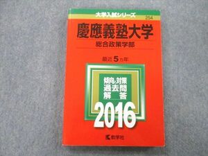 TS26-047 教学社 大学入試シリーズ 慶應義塾大学 総合政策学部 過去問と対策 最近5ヵ年 2016 赤本 sale 17m0B