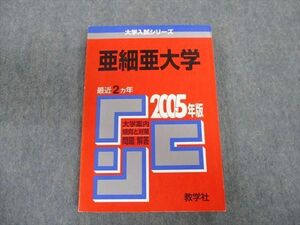 TT02-150 教学社 亜細亜大学 最近2ヵ年 赤本 2005 英語/国語 sale 19m1D