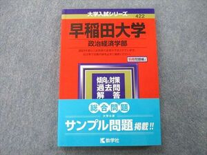 TS26-123 教学社 大学入試シリーズ 早稲田大学 政治経済学部 2021 赤本 sale 17m0C