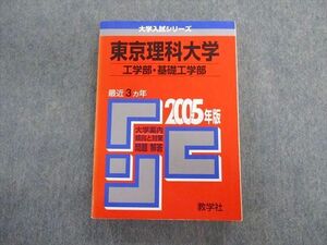 TT03-141 教学社 東京理科大学 工学部・基礎工学部 最近3ヵ年 赤本 2005 英語/数学/物理/化学/生物 sale 24S1D