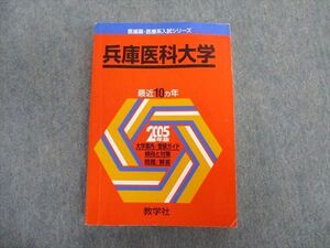 TT03-143 教学社 兵庫医科大学 最近10ヵ年 赤本 2005 英語/数学/物理/化学/生物/小論文 sale 26S1D