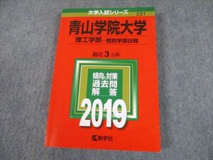 TT10-128 教学社 2019 青山学院大学 理工学部-個別学部日程 最近3ヵ年 過去問と対策 大学入試シリーズ 赤本 sale 20m1A