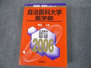 TT10-001 教学社 2006 自治医科大学 医学部 最近7ヵ年 傾向と対策 医歯薬・医療系入試シリーズ 赤本 sale 35S1C